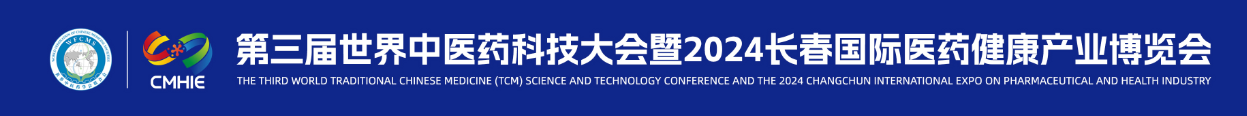 第三屆世界中醫(yī)藥科技大會(huì)暨2024長(zhǎng)春國(guó)際醫(yī)藥健康產(chǎn)業(yè)博覽會(huì)